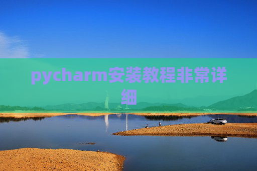 pycharm安装教程非常详细